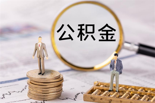 菏泽公积金离职取流程（公积金离职提取流程）