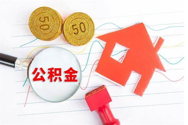 菏泽住房公积金如何提（怎样提取住房公基金）