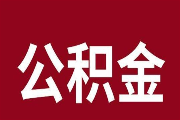 菏泽个人如何取出封存公积金的钱（公积金怎么提取封存的）