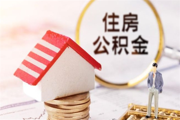 菏泽住房公积金可以取吗（请问公积金能取吗）