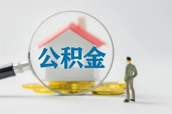 菏泽离职多久可以取住房公积金吗（一般离职后多久可以取住房公积金?）