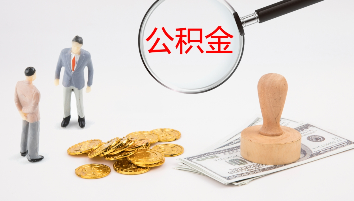 菏泽公积金代提条件（公积金代办提取手续费多少）