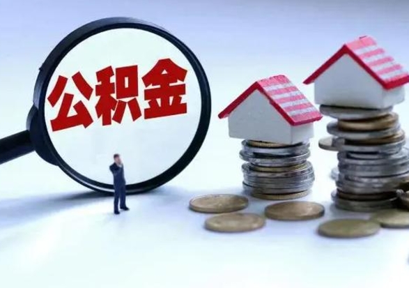 菏泽怎么可以把公积金的钱取出来（怎样把住房公积金取出）