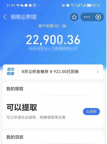 菏泽公积金封存取流程（公积金封存提取条件）