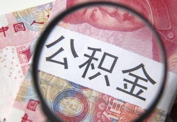 菏泽辞职公积金怎么帮取（辞职人员公积金怎么取）