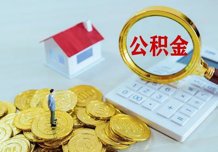 菏泽贷款公积金怎么提出来（住房公积金贷款怎么提取住房公积金）