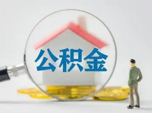 菏泽公积金取（最新取住房公积金流程）