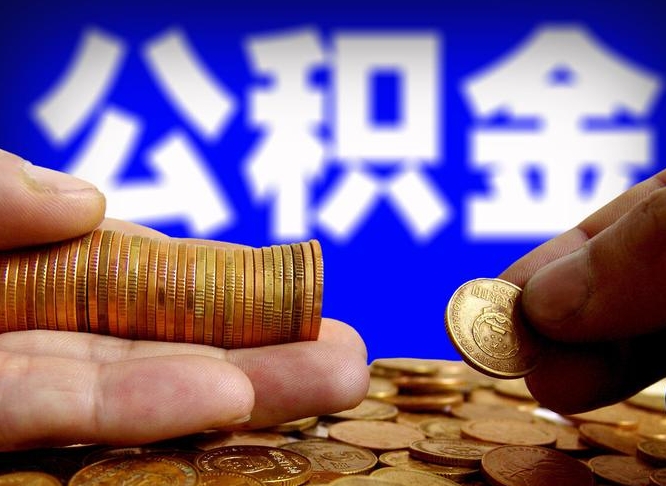 菏泽公积金怎么取（咋样取住房公积金）